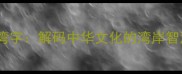 四字成语中的湾字解码中华文化的湾岸智慧与历史传承