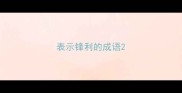 表示锋利的成语