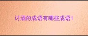 讨酒的成语有哪些成语