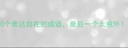 成语库20个表达自在的成语最后一个太意外收藏备用
