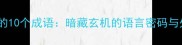 阴鸷隐晦的10个成语暗藏玄机的语言密码与处世智慧