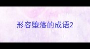 形容堕落的成语