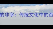 成语中的非字传统文化中的否定智慧
