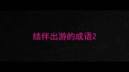 结伴出游的成语