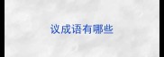 议成语有哪些