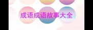 成语成语故事大全