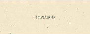 什么而人成语