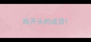 烁开头的成语