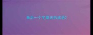 最后一个字是志的成语
