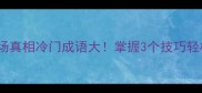 成语窥探职场真相冷门成语大掌握3个技巧轻松晋升管理层