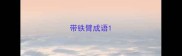 带铁臂成语