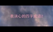 表决心的四字成语