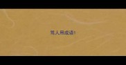 骂人用成语
