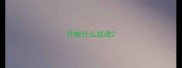什蛇什么成语