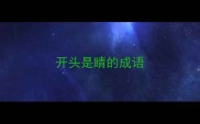开头是睛的成语