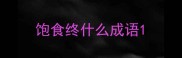 饱食终什么成语