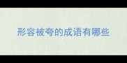 形容被夸的成语有哪些