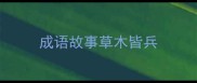 成语故事草木皆兵