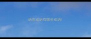 语言成语有哪些成语