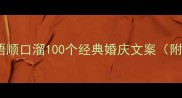结婚祝福成语顺口溜100个经典婚庆文案附使用指南