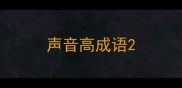 声音高成语