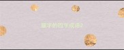 噩字的四字成语