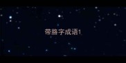 带胳字成语