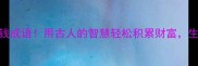 20个必学的省钱成语用古人的智慧轻松积累财富生活越省越有钱