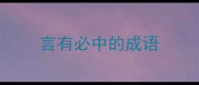 言有必中的成语