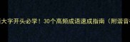 四字成语大字开头必学30个高频成语速成指南附谐音梗记忆法