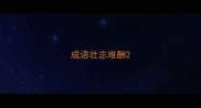 成语壮志难酬