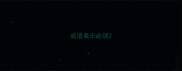 成语表示必须