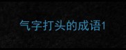 气字打头的成语