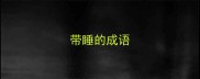 带睡的成语