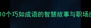 巧妙成语大公开10个巧如成语的智慧故事与职场应用附学习指南