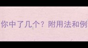 100个常用成语整理你中了几个附用法和例句附赠记忆技巧
