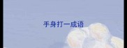 手身打一成语