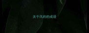关于风的的成语