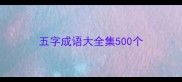 五字成语大全集500个