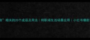 与势相关的20个成语及用法附职场生活场景应用小红书爆款干货