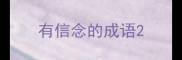 有信念的成语