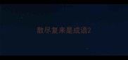 散尽复来是成语