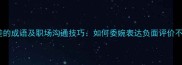 10个表示差的成语及职场沟通技巧如何委婉表达负面评价不伤感情