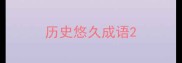 历史悠久成语