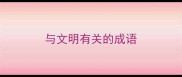 与文明有关的成语