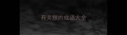有关猴的成语大全