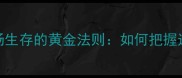 乍暖还寒是职场生存的黄金法则如何把握过渡期实现突破