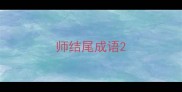 师结尾成语
