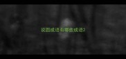 说圆成语有哪些成语
