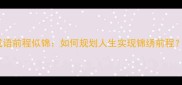 成语前程似锦如何规划人生实现锦绣前程